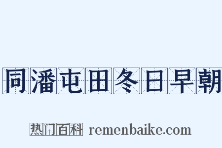同潘屯田冬日早朝是什么意思的图片
